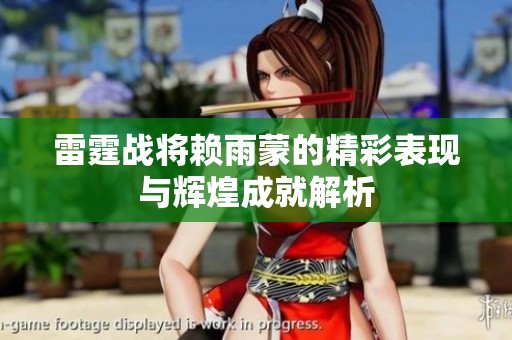 雷霆战将赖雨蒙的精彩表现与辉煌成就解析