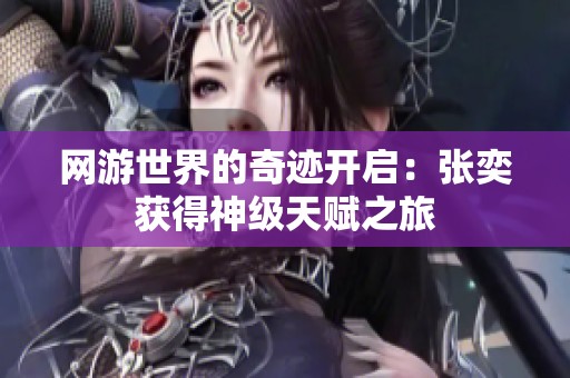 网游世界的奇迹开启：张奕获得神级天赋之旅