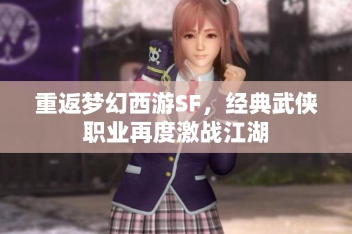 重返梦幻西游SF，经典武侠职业再度激战江湖