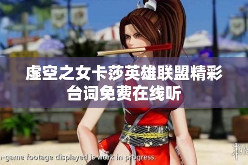 虚空之女卡莎英雄联盟精彩台词免费在线听