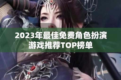 2023年最佳免费角色扮演游戏推荐TOP榜单