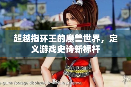 超越指环王的魔兽世界，定义游戏史诗新标杆