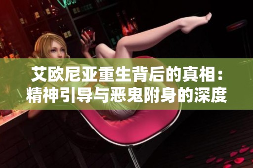 艾欧尼亚重生背后的真相：精神引导与恶鬼附身的深度探讨
