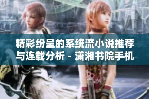 精彩纷呈的系统流小说推荐与连载分析 - 潇湘书院手机版
