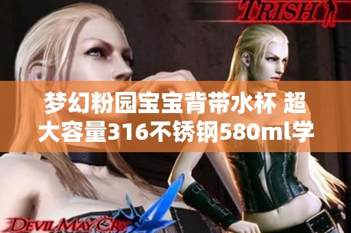 梦幻粉园宝宝背带水杯 超大容量316不锈钢580ml学生必备
