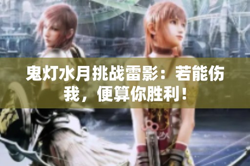 鬼灯水月挑战雷影：若能伤我，便算你胜利！