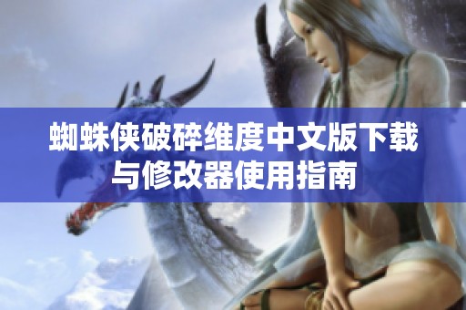 蜘蛛侠破碎维度中文版下载与修改器使用指南