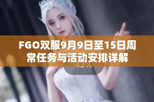 FGO双服9月9日至15日周常任务与活动安排详解