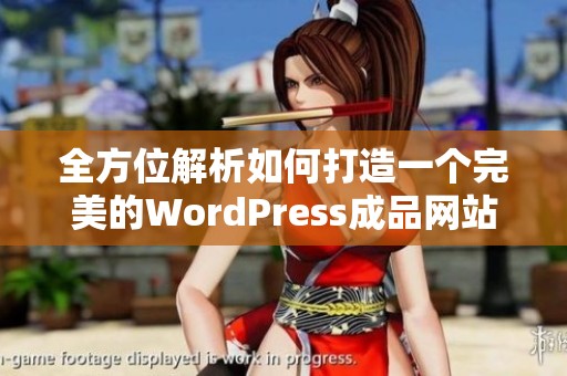 全方位解析如何打造一个完美的WordPress成品网站