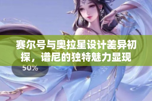 赛尔号与奥拉星设计差异初探，谱尼的独特魅力显现