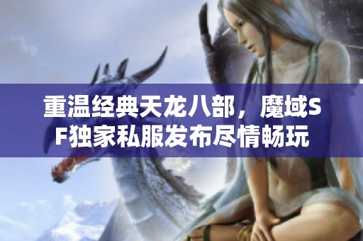 重温经典天龙八部，魔域SF独家私服发布尽情畅玩