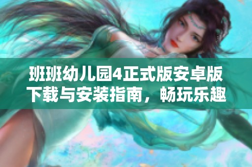 班班幼儿园4正式版安卓版下载与安装指南，畅玩乐趣满满