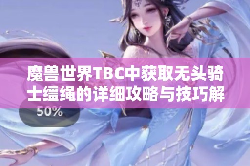 魔兽世界TBC中获取无头骑士缰绳的详细攻略与技巧解析