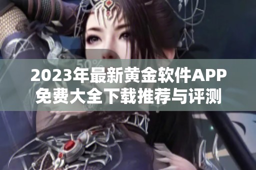2023年最新黄金软件APP免费大全下载推荐与评测