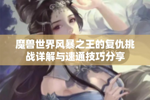 魔兽世界风暴之王的复仇挑战详解与速通技巧分享