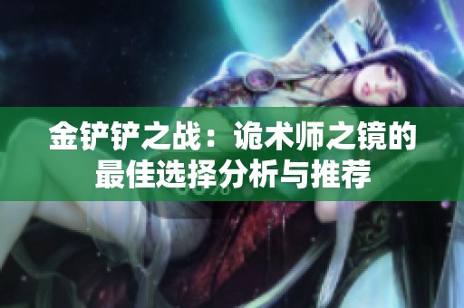 金铲铲之战：诡术师之镜的最佳选择分析与推荐