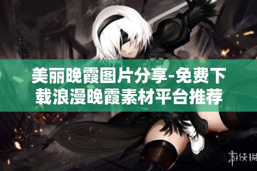 美丽晚霞图片分享-免费下载浪漫晚霞素材平台推荐