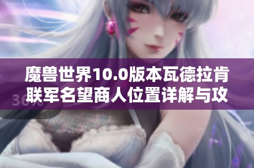 魔兽世界10.0版本瓦德拉肯联军名望商人位置详解与攻略