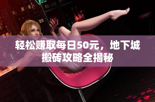 轻松赚取每日50元，地下城搬砖攻略全揭秘