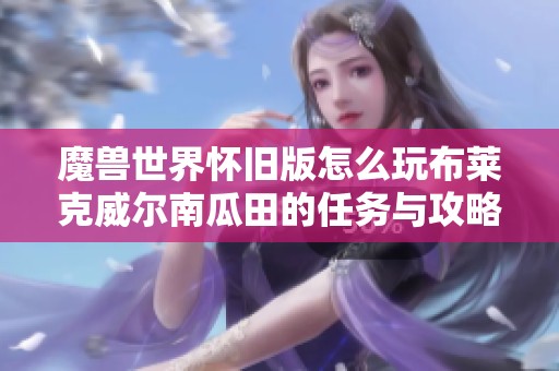 魔兽世界怀旧版怎么玩布莱克威尔南瓜田的任务与攻略