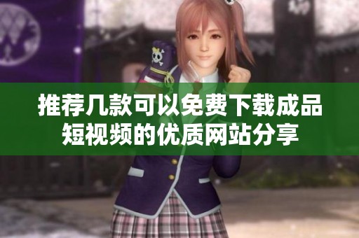 推荐几款可以免费下载成品短视频的优质网站分享