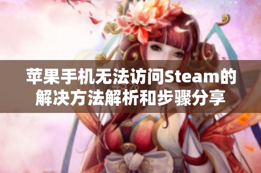 苹果手机无法访问Steam的解决方法解析和步骤分享