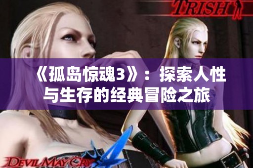 《孤岛惊魂3》：探索人性与生存的经典冒险之旅