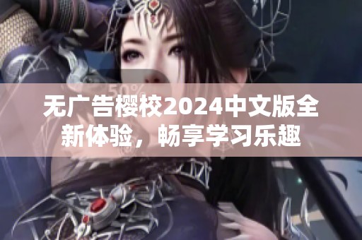 无广告樱校2024中文版全新体验，畅享学习乐趣