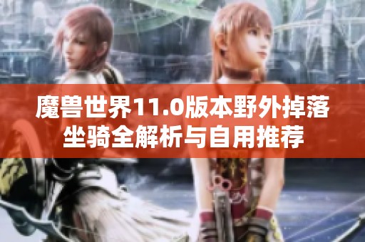 魔兽世界11.0版本野外掉落坐骑全解析与自用推荐