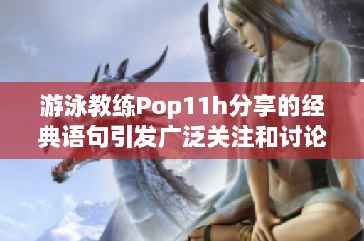 游泳教练Pop11h分享的经典语句引发广泛关注和讨论