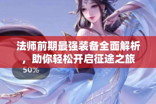 法师前期最强装备全面解析，助你轻松开启征途之旅