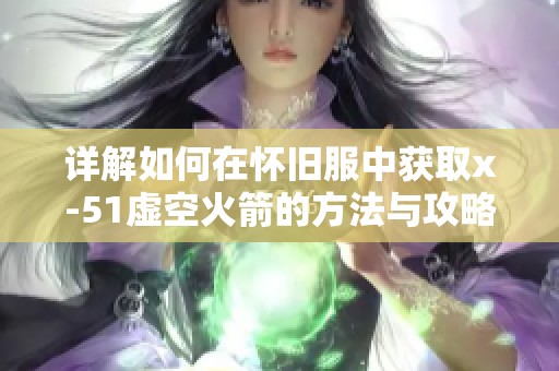 详解如何在怀旧服中获取x-51虚空火箭的方法与攻略