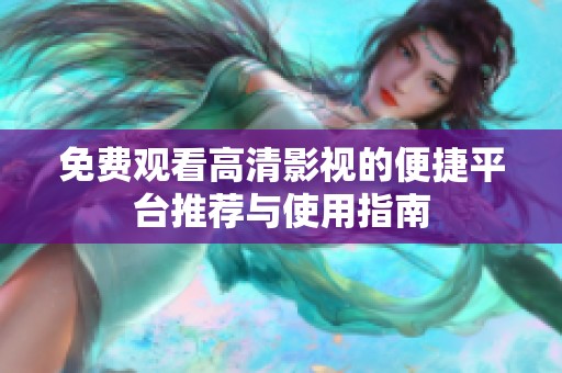 免费观看高清影视的便捷平台推荐与使用指南