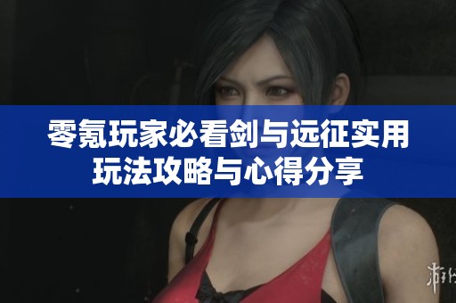 零氪玩家必看剑与远征实用玩法攻略与心得分享