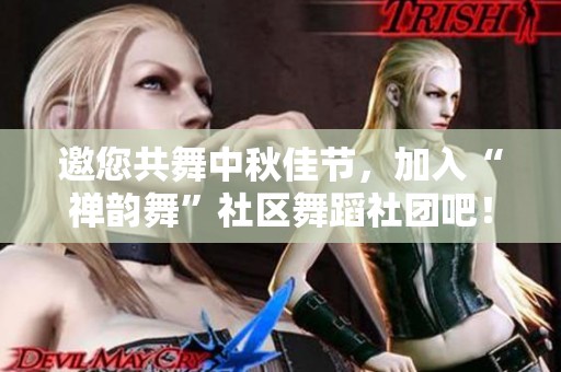 邀您共舞中秋佳节，加入“禅韵舞”社区舞蹈社团吧！