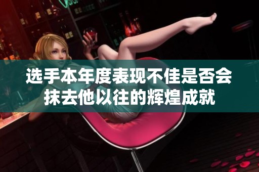 选手本年度表现不佳是否会抹去他以往的辉煌成就