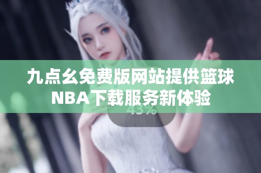 九点幺免费版网站提供篮球NBA下载服务新体验