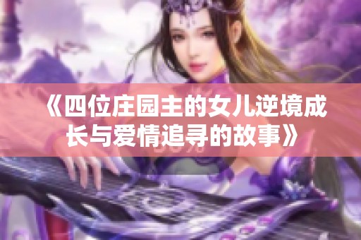 《四位庄园主的女儿逆境成长与爱情追寻的故事》