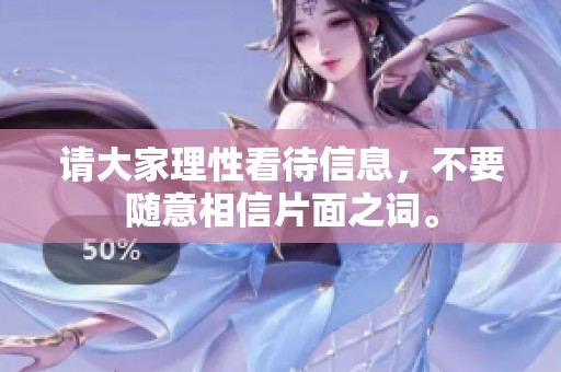 请大家理性看待信息，不要随意相信片面之词。