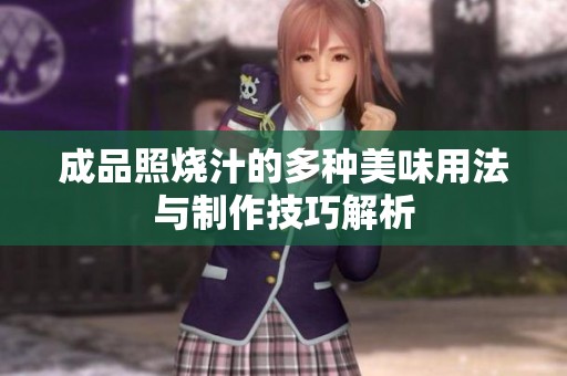 成品照烧汁的多种美味用法与制作技巧解析