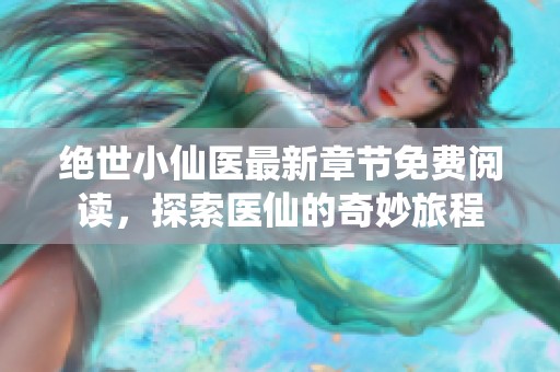 绝世小仙医最新章节免费阅读，探索医仙的奇妙旅程