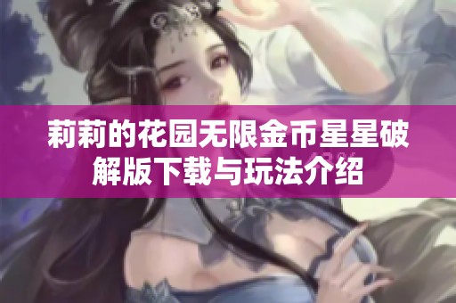 莉莉的花园无限金币星星破解版下载与玩法介绍