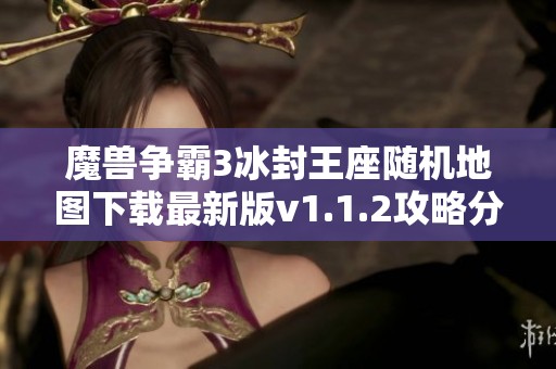 魔兽争霸3冰封王座随机地图下载最新版v1.1.2攻略分享