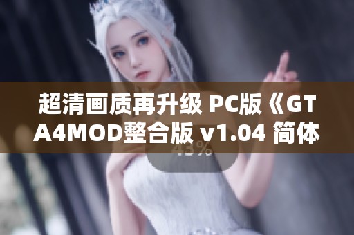 超清画质再升级 PC版《GTA4MOD整合版 v1.04 简体中文重置体验