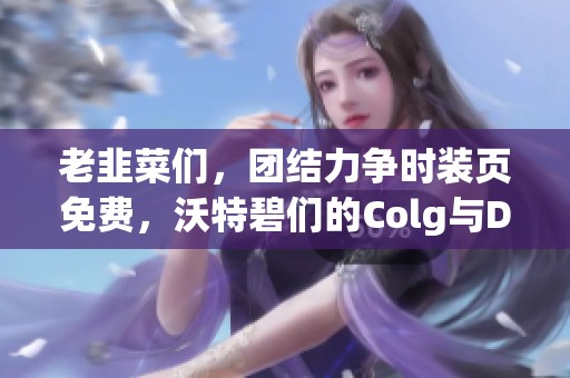 老韭菜们，团结力争时装页免费，沃特碧们的Colg与DNF再度奋战！
