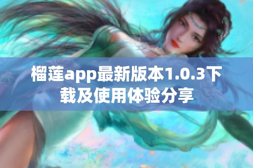 榴莲app最新版本1.0.3下载及使用体验分享