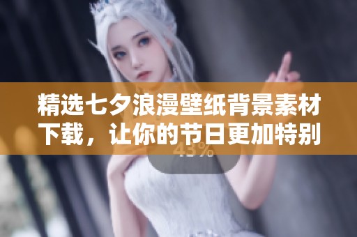 精选七夕浪漫壁纸背景素材下载，让你的节日更加特别