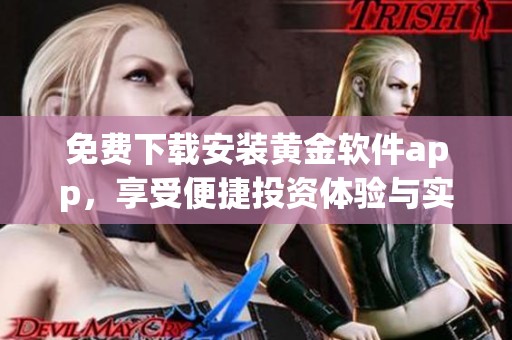 免费下载安装黄金软件app，享受便捷投资体验与实时行情查询