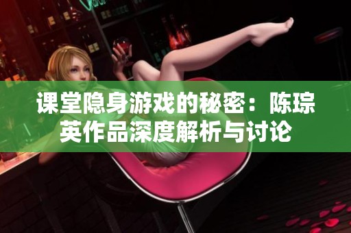 课堂隐身游戏的秘密：陈琮英作品深度解析与讨论