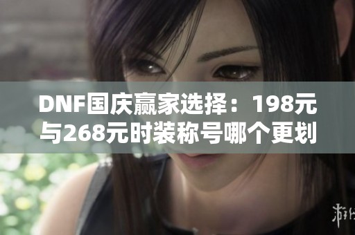 DNF国庆赢家选择：198元与268元时装称号哪个更划算？